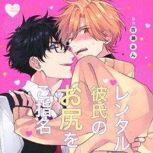 【送料無料】[CD]/ドラマCD/レンタル彼氏のお尻をご指名