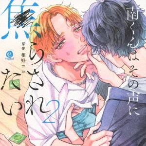 【送料無料】[CD]/ドラマCD (内田雄馬、鈴木崚汰、他)/南くんはその声に焦らされたい2