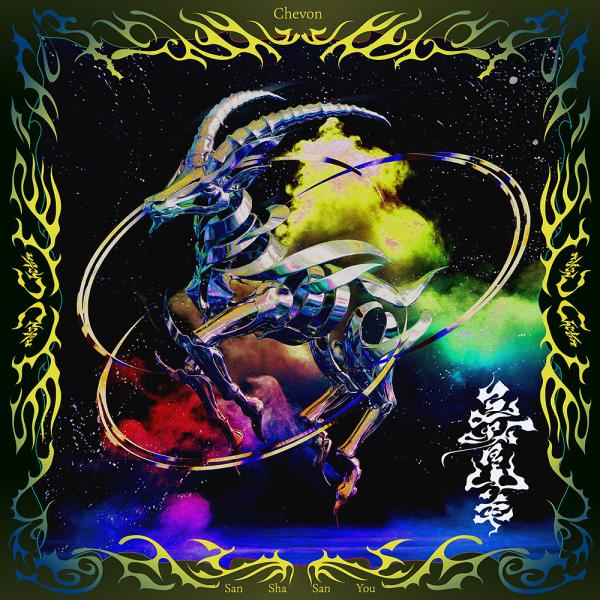 【送料無料】[CD]/Chevon/三者山羊 [通常盤]