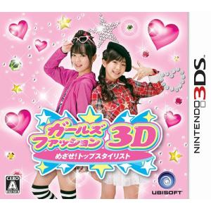 【送料無料】[3DS]/ゲーム/ガールズファッション3D☆めざせ!トップスタイリスト [3DS]