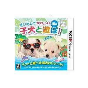 【送料無料】[3DS]/ゲーム/オシャレでかわいい子犬と遊ぼ!海編 [3DS]
