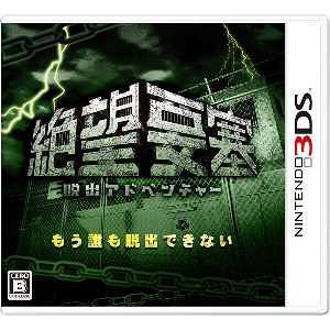 【送料無料】[3DS]/ゲーム/脱出アドベンチャー 絶望要塞