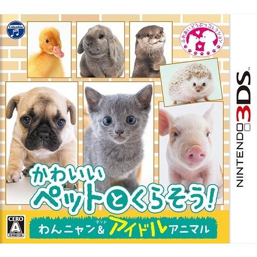 【送料無料】[3DS]/ゲーム/かわいいペットとくらそう! わんニャン&amp;アイドルアニマル