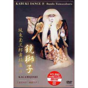 【送料無料】[DVD]/演劇/坂東玉三郎舞踊集 4 鏡獅子/金谷丹前/鉤廉の戸