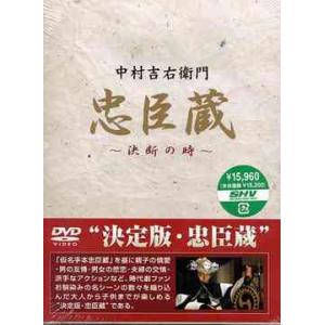 忠臣蔵 決断の時 DVD 4枚組 中村吉右衛門 : 映像と音の友社 - 通販