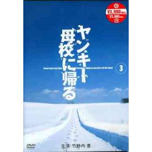 【送料無料】[DVD]/TVドラマ/ヤンキー母校に帰る Vol.3