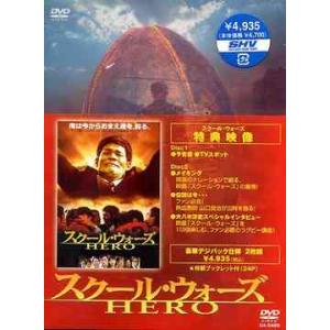 【送料無料】[DVD]/邦画/スクール・ウォーズ HERO