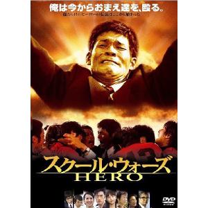 【送料無料】[DVD]/邦画/スクール・ウォーズ HERO [廉価版]｜neowing
