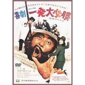 【送料無料】[DVD]/邦画/喜劇・一発大必勝 [廉価版]