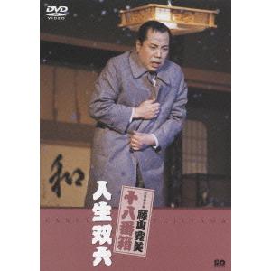 【送料無料】[DVD]/舞台 (藤山寛美)/松竹新喜劇 人生双六