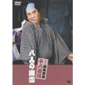 【送料無料】[DVD]/舞台 (藤山寛美)/松竹新喜劇 八人の幽霊