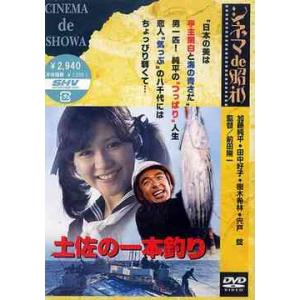 [DVD]/邦画/シネマ de 昭和 土佐の一本釣り