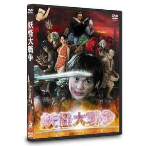 【送料無料】[DVD]/邦画/妖怪大戦争 DTSスペシャル・エディション (2DVD) [初回限定生産]