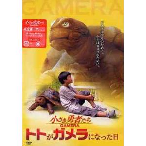 /邦画 /小さき勇者たち〜ガメラ〜 トトがガメラになった日