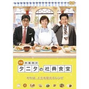 【送料無料】[DVD]/邦画/体脂肪計タニタの社員食堂｜neowing