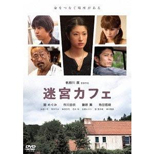 【送料無料】[DVD]/邦画/迷宮カフェ