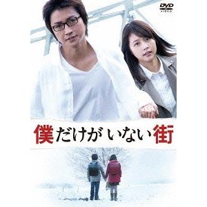 【送料無料】[DVD]/邦画/僕だけがいない街 スタンダードエディション