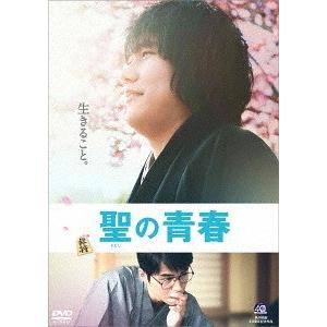 【送料無料】[DVD]/邦画/聖の青春