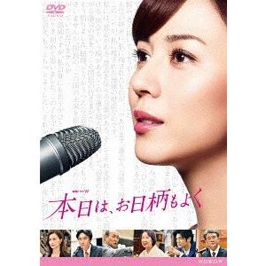 【送料無料】[DVD]/TVドラマ/連続ドラマW 本日は、お日柄もよく