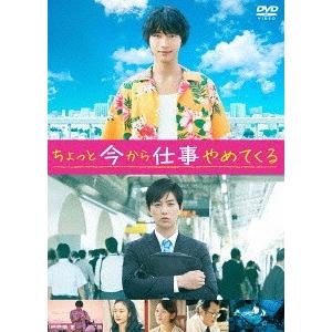 【送料無料】[DVD]/邦画/ちょっと今から仕事やめてくる 通常版｜neowing