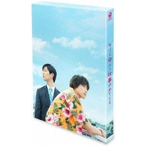 【送料無料】[DVD]/邦画/ちょっと今から仕事やめてくる 豪華版