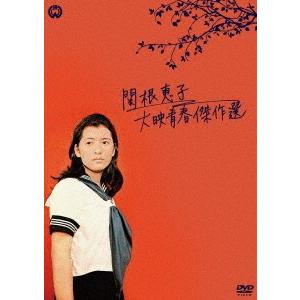 [DVD]/邦画/関根恵子 大映青春傑作選 DVD-BOX