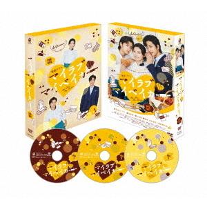 【送料無料】[DVD]/TVドラマ/マイラブ・マイベイカー DVD-BOX