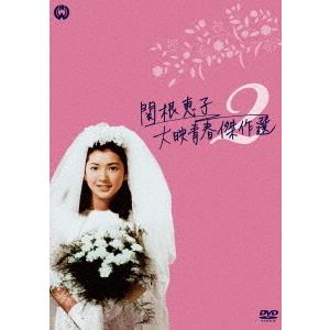 【送料無料】[DVD]/邦画/関根恵子 大映青春傑作選2 DVD-BOX｜neowing