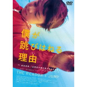 【送料無料】[DVD]/洋画 (ドキュメンタリー)/僕が跳びはねる理由