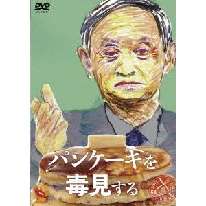 【送料無料】[DVD]/邦画 (ドキュメンタリー)/パンケーキを毒見する