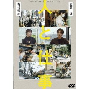 【送料無料】[DVD]/邦画 (ドキュメンタリー)/人と仕事