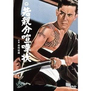 【送料無料】[DVD]/邦画/若親分喧嘩状