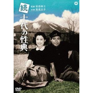 【送料無料】[DVD]/邦画/続十代の性典