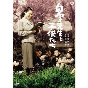 【送料無料】[DVD]/邦画/白雪先生と子供たち