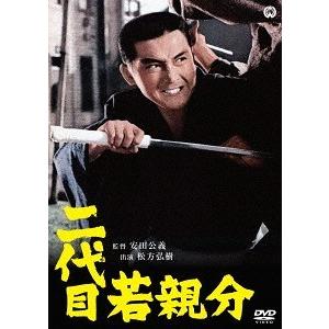 【送料無料】[DVD]/邦画/二代目若親分｜neowing