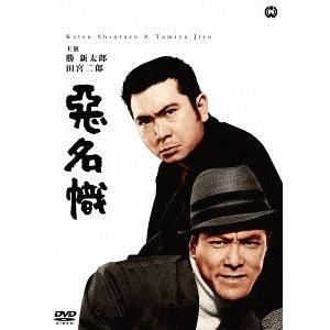 【送料無料】[DVD]/邦画/悪名幟