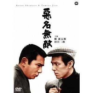 【送料無料】[DVD]/邦画/悪名無敵