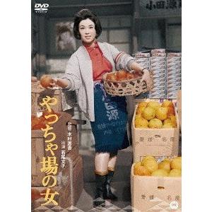 【送料無料】[DVD]/邦画/やっちゃ場の女