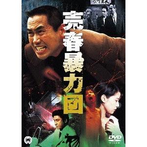 【送料無料】[DVD]/邦画/売春暴力団