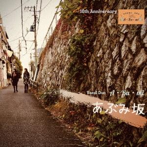 [CD]/Vocal Duo A・Bu・mi/矢島吹渉樹 (ピアノ)/あぶみ坂