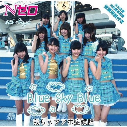 [CDA]/Nゼロ/Blue Sky Blue / 我らスマアホ症候群