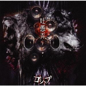 【送料無料】[CD]/ゴシップ/吐愚弄-トグロ- [1499枚生産限定豪華盤/CD+DVD]