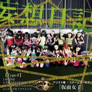 [CDA]/アリス十番/スチームガールズ@仮面女子/妄想日記 [Type-F]