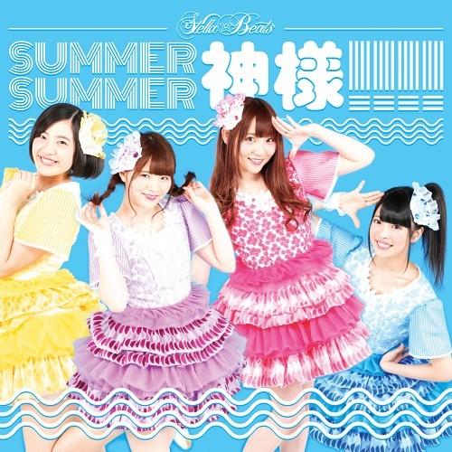 [CD]/Stella☆Beats/SUMMER SUMMER 神様!!!! [タイプA]