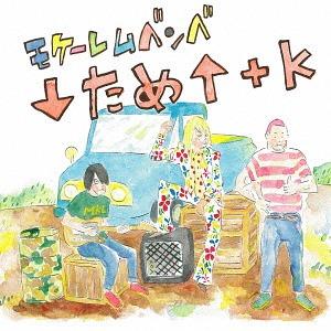 [CD]/モケーレムベンベ/↓ため↑+K