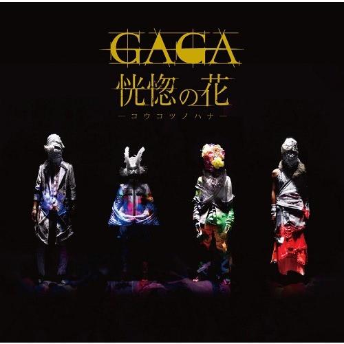 [CDA]/GAGA/初期衝動音源「恍惚の花-コウコツノハナ-」 (セカンドプレス)