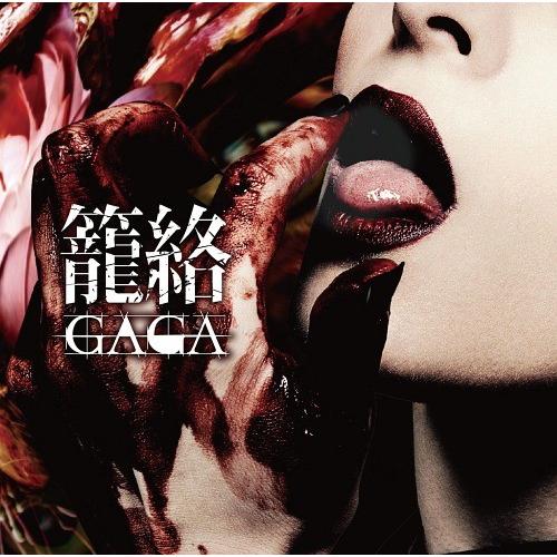 [CDA]/GAGA/籠絡