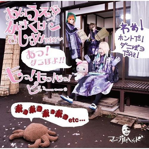 [CDA]/マーブルヘッド/あいうえおかきくけこさしすせetc...あっ! ダニぽよっ!!もっ!もっ...