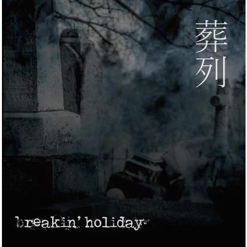 [CD]/breakin&apos; holiday/葬列