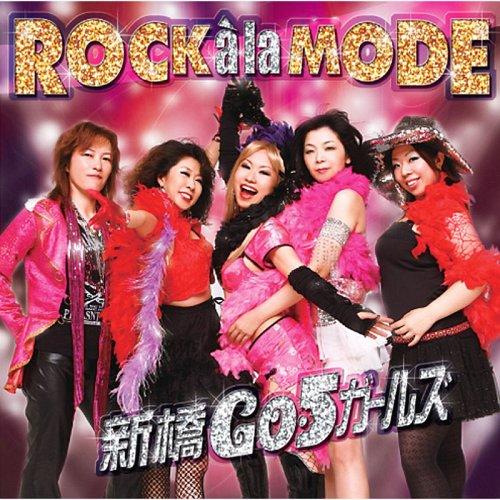 【送料無料】[CD]/新橋Go5ガールズ/ロックアラモード